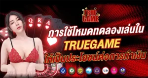 การใช้โหมดทดลองเล่นใน TRUEGAME ให้เป็นประโยชน์ต่อการทำเงิน