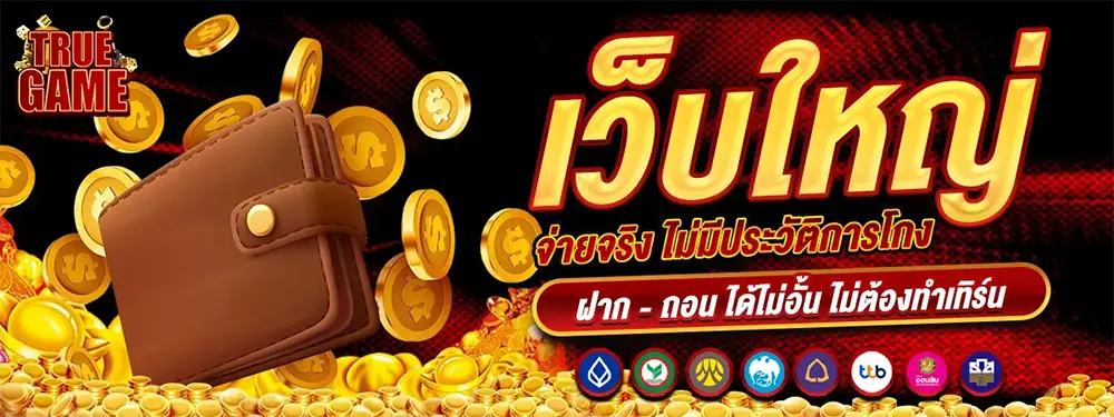 TRUEGAME เว็บตรงสล็อตอันดับ 1 ระบบใหม่