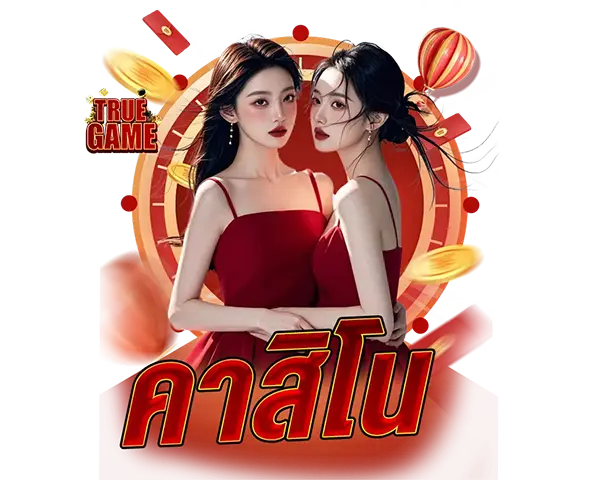 ไอคอนคาสิโนสด TRUEGAME ระบบไลฟ์สด