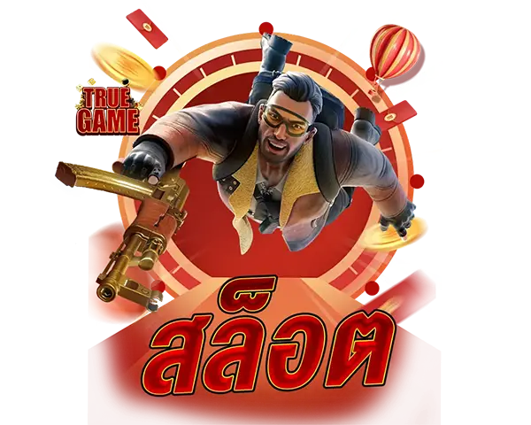 ไอคอนสล็อต TRUEGAME แตกง่าย 10 เท่า