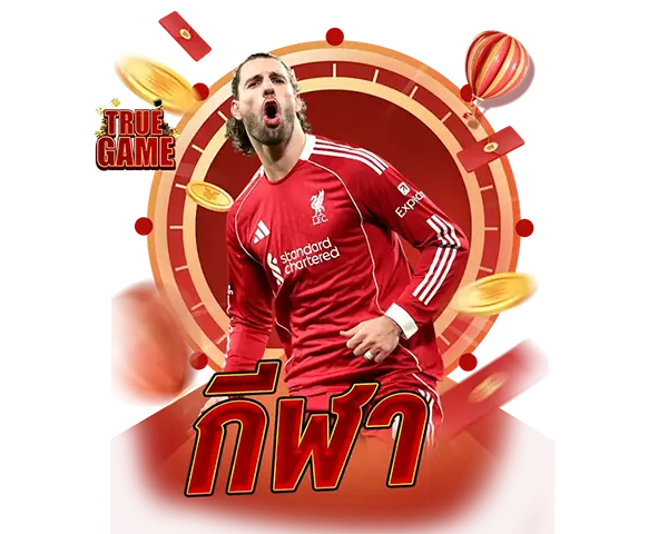 ไอคอนแทงบอล TRUEGAME ราคาน้ำดีที่สุด