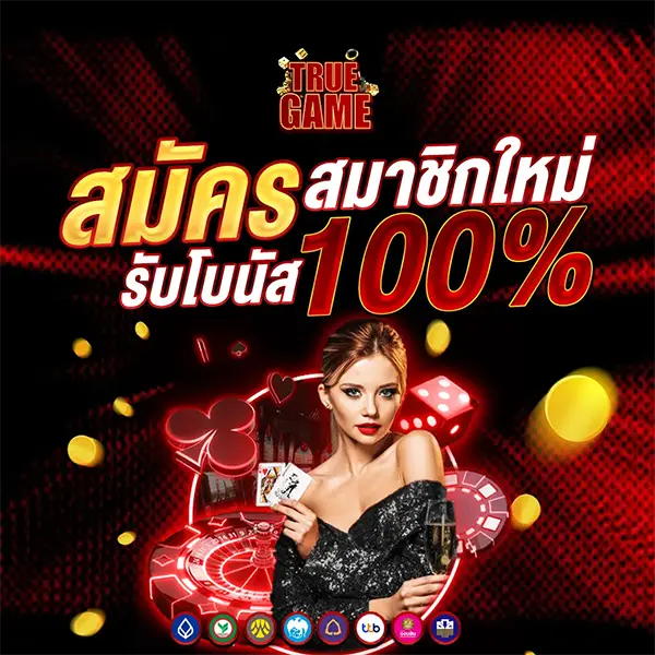 สมัครสมาชิกใหม่รับโบนัส 100% TRUEGAME