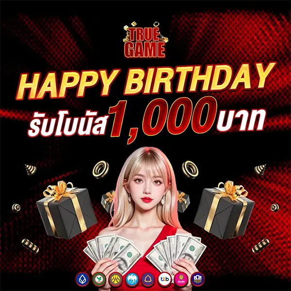 โปรวันเกิด รับโบนัส 1000 บาท TRUEGAME