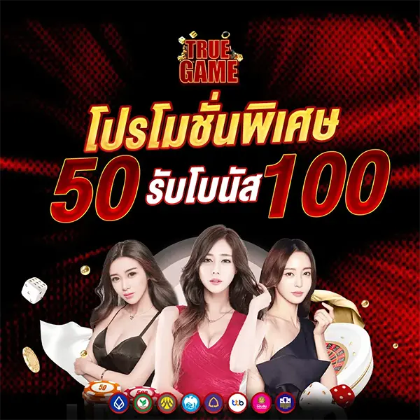 โปรโมชั่นพิเศษ 50รับโบนัส100 TRUEGAME