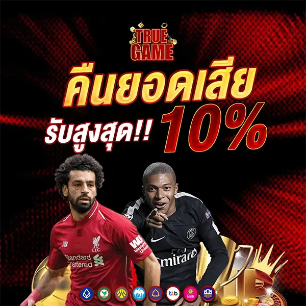 คืนยอดเสีย 10% TRUEGAME
