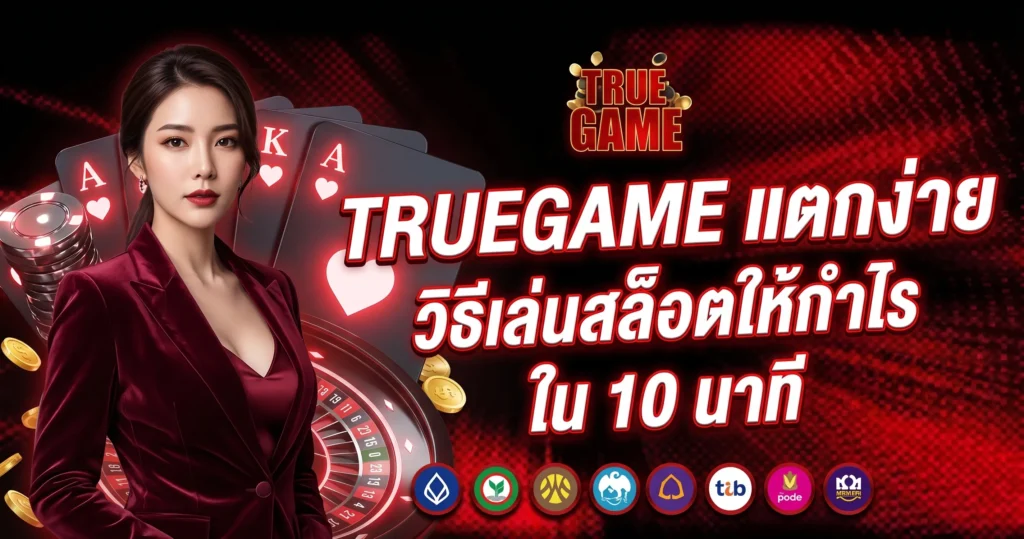 TRUEGAME แตกง่าย วิธีเล่นสล็อตให้กำไรใน 10 นาที